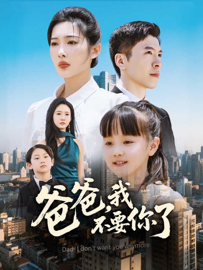 爸爸，我不要你了