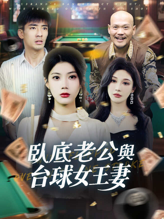 臥底老公與台球女王妻