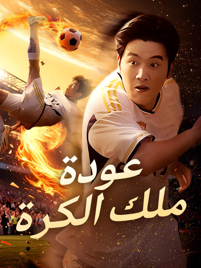 عودة ملك الكرة