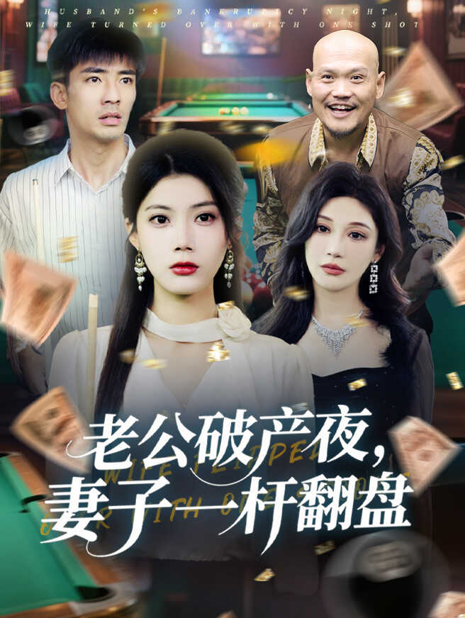 老公破产夜，妻子一杆翻盘