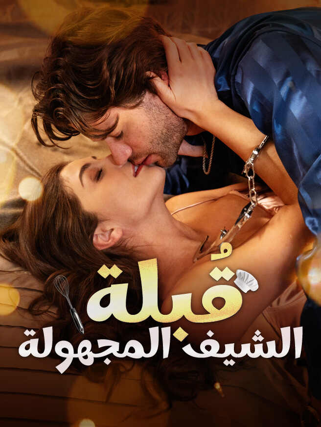 قُبلة الشيف المجهولة