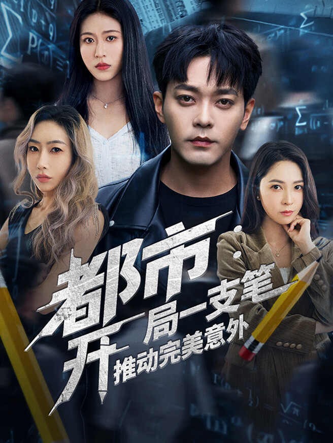都市：开局一支笔推动完美意外