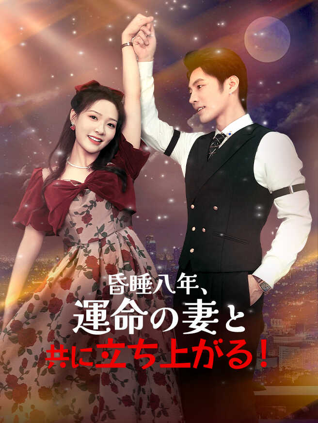 昏睡八年、運命の妻と共に立ち上がる！