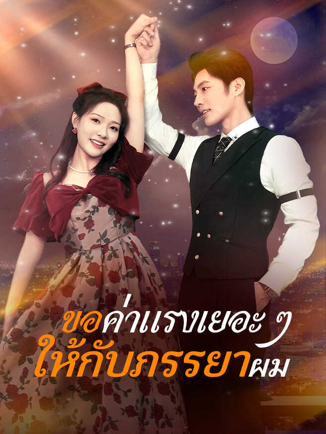 ขอค่าแรงเยอะ ๆ ให้กับภรรยาผม