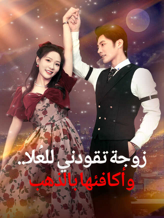 زوجة تقودني للعُلا.. وأكافئها بالذهب
