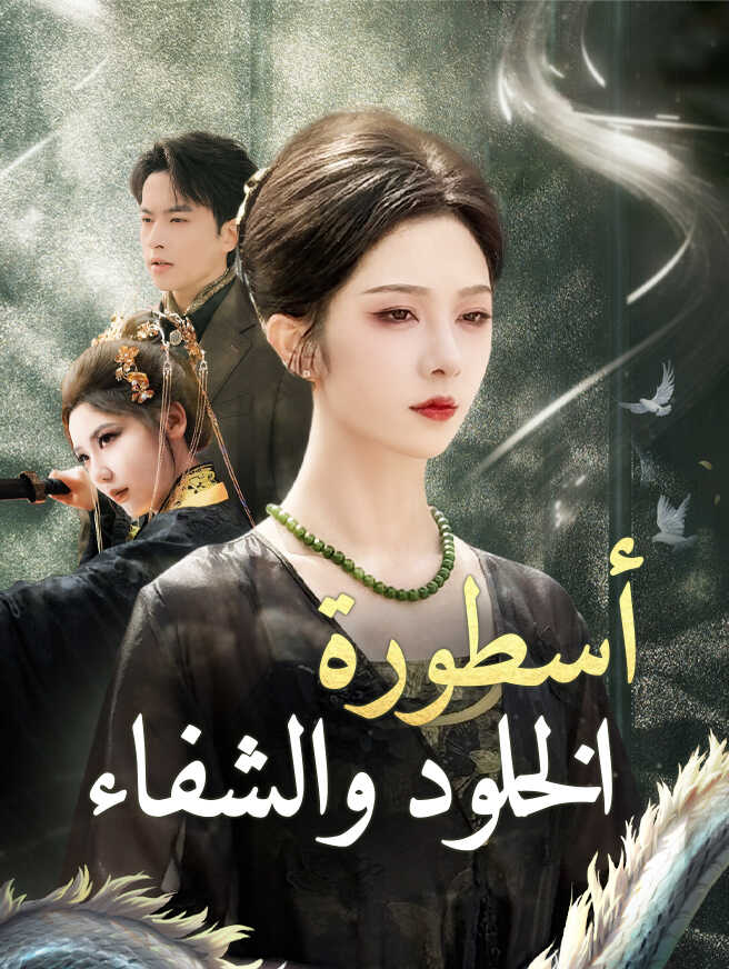 أسطورة الخلود والشفاء