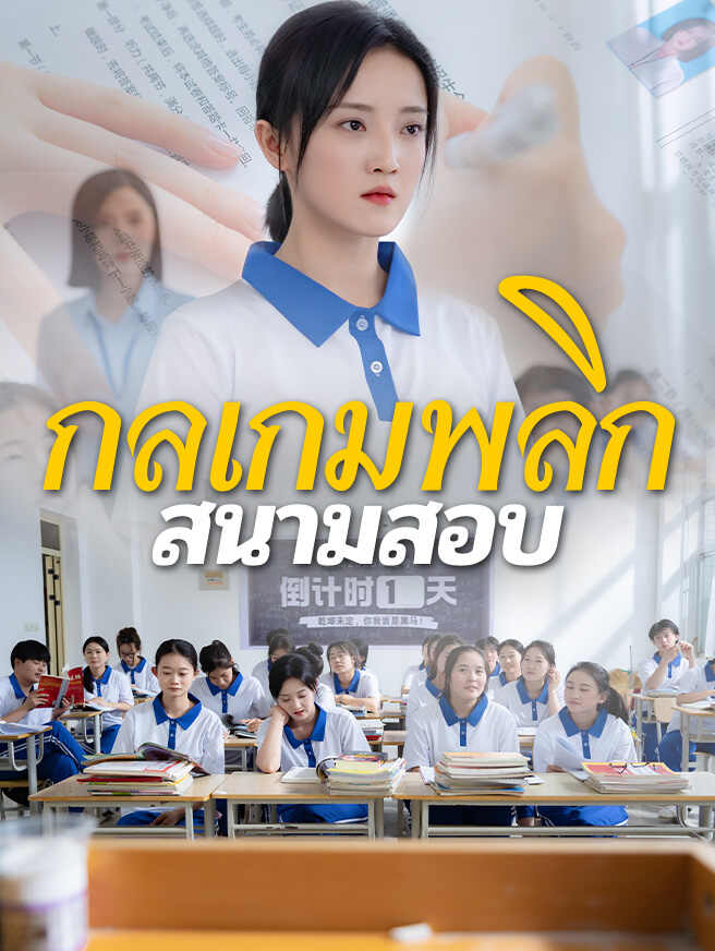 กลเกมพลิกสนามสอบ