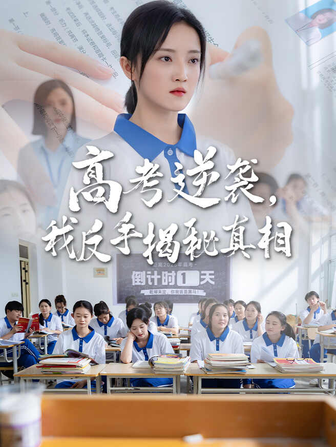 高考逆袭，我反手揭秘真相