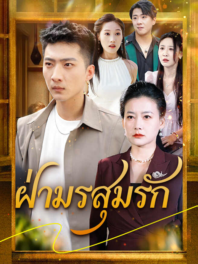 ฝ่ามรสุมรัก