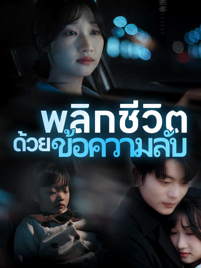 พลิกชีวิตด้วยข้อความลับ