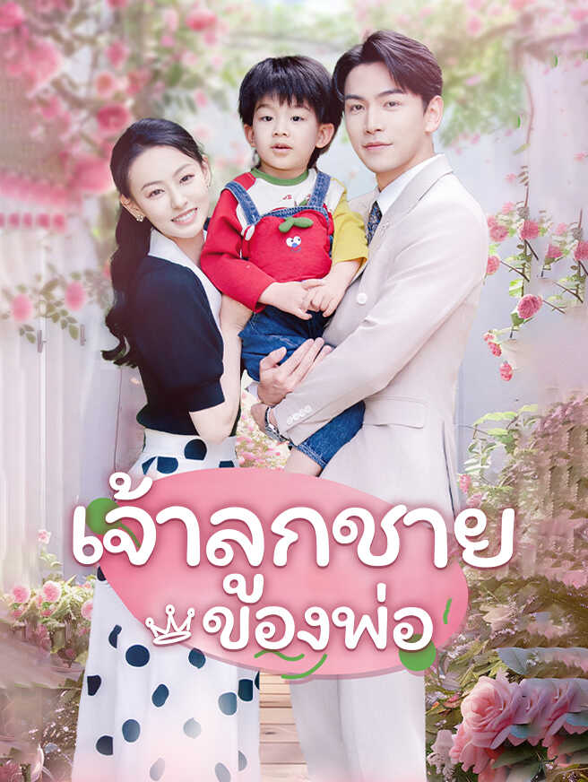 เจ้าลูกชายของพ่อ