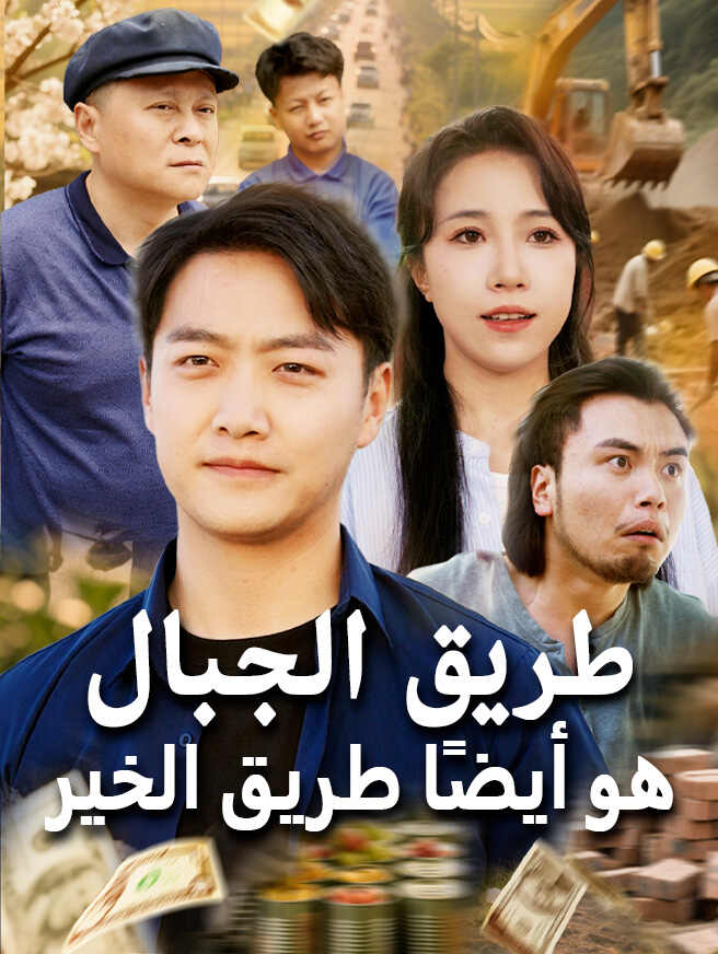 طريق الجبال هو أيضًا طريق الخير