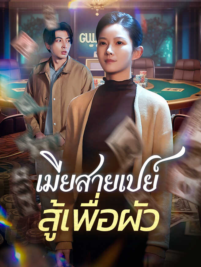 เมียสายเปย์ สู้เพื่อผัว
