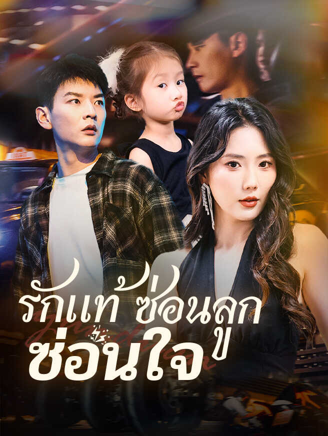 รักแท้ ซ่อนลูก ซ่อนใจ