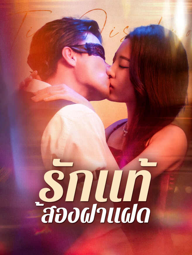 รักแท้สองฝาแฝด