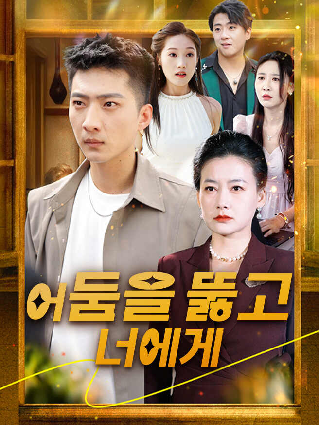 어둠을 뚫고 너에게