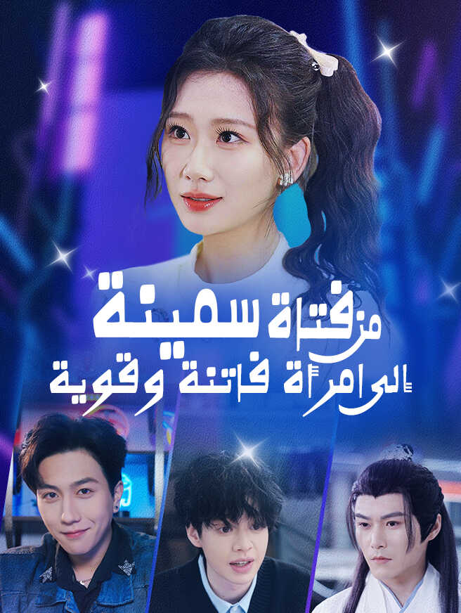 من فتاة سمينة إلى امرأة فاتنة وقوية