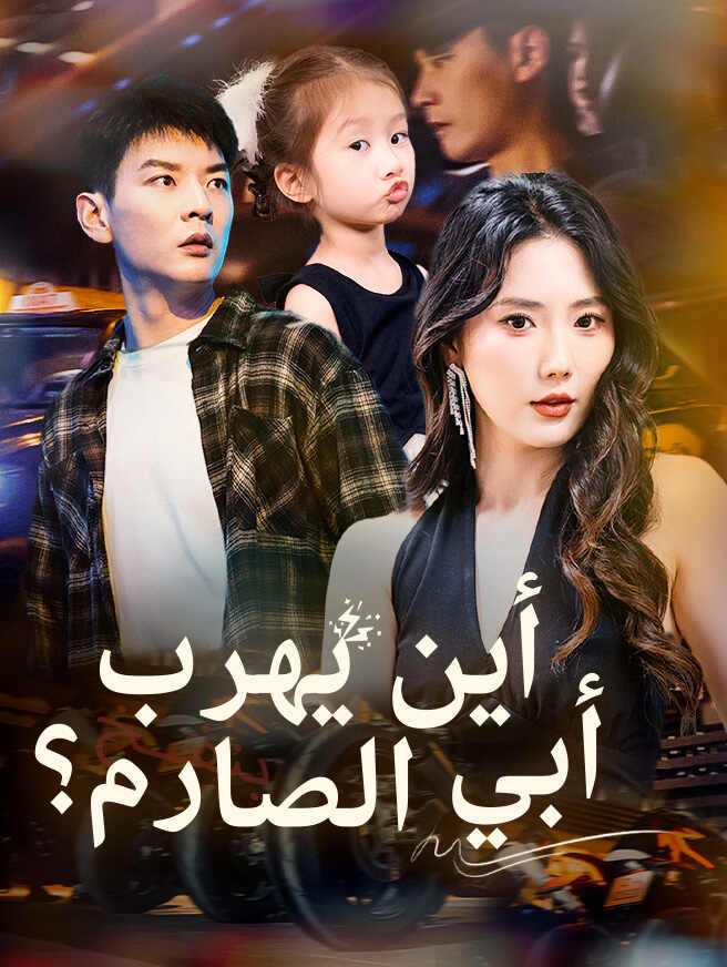 أين يهرب أبي الصارم؟