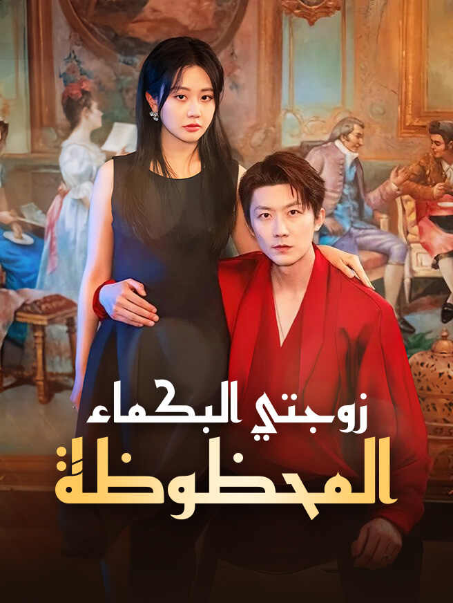 زوجتي البكماء المحظوظة