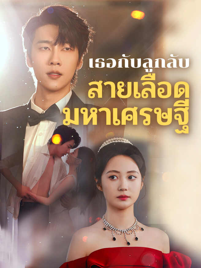 เธอกับลูกลับสายเลือดมหาเศรษฐี