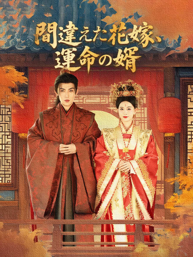 間違えた花嫁、運命の婿