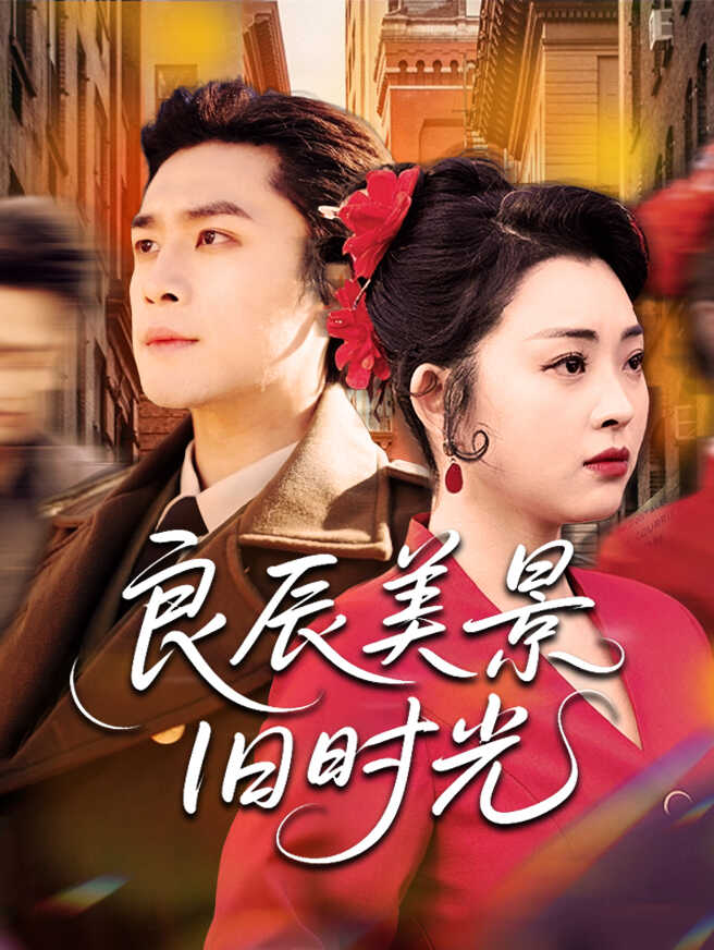 良辰美景旧时光