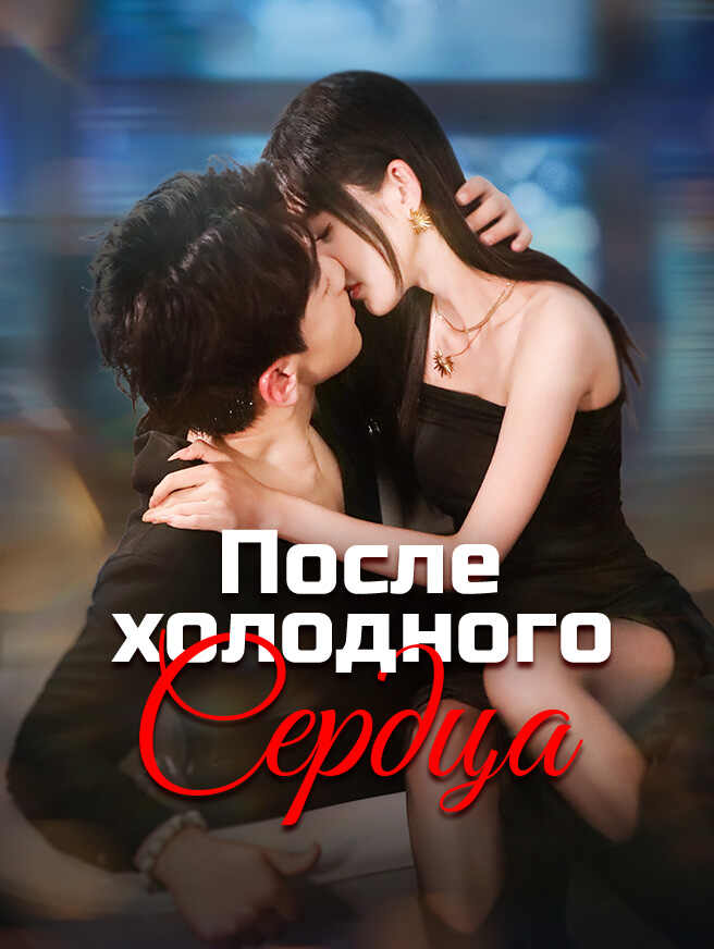 После холодного сердца