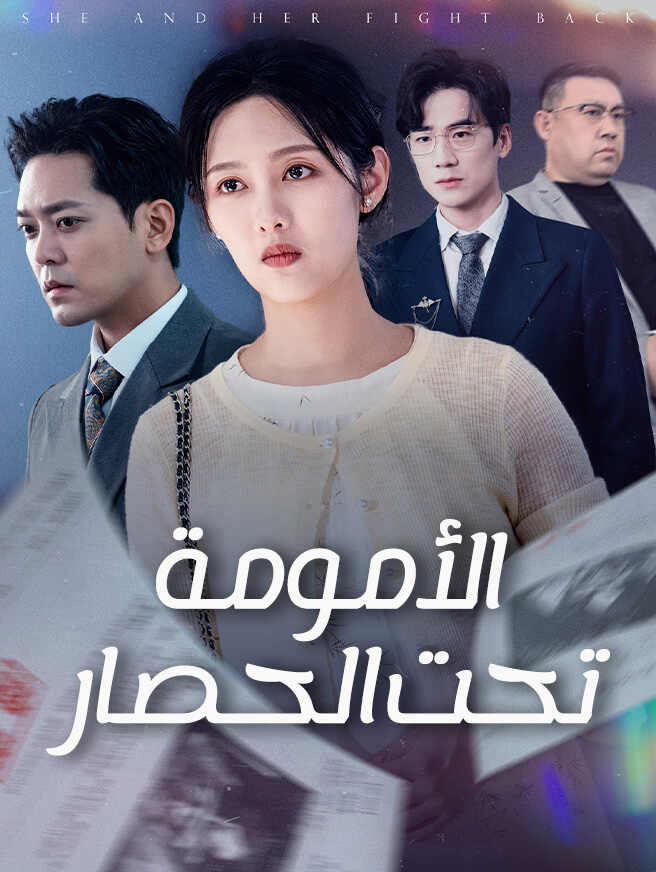 الأمومة تحت الحصار