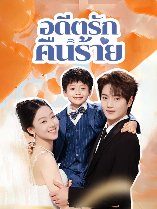 อดีตรักคืนร้าย
