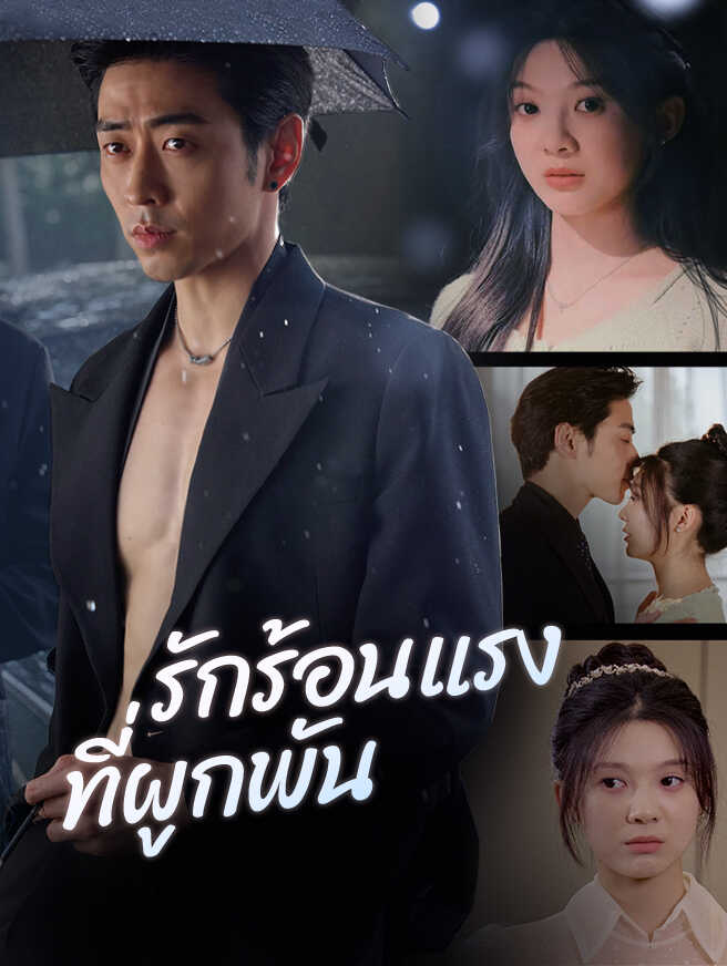 ไฟรักร้อนแรง