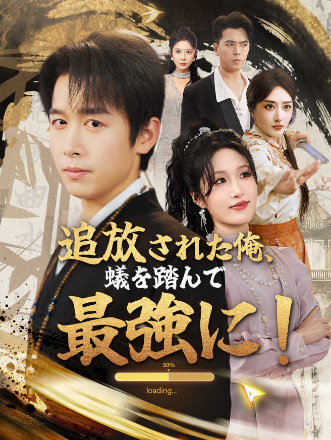追放された俺、蟻を踏んで最強に！