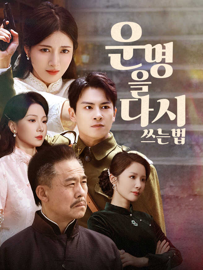 운명을 다시 쓰는 법