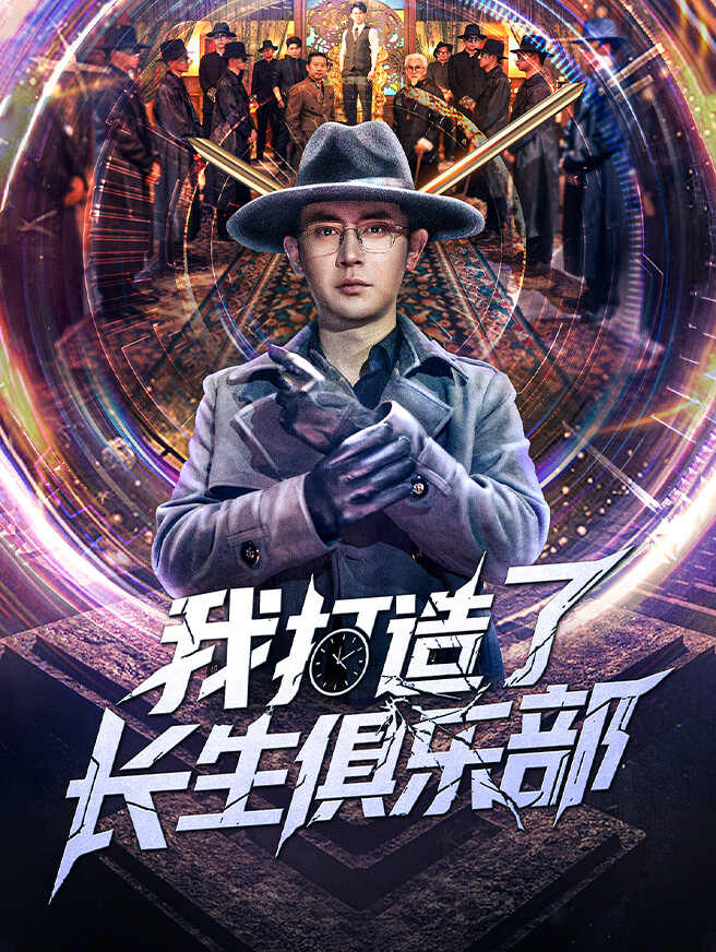 我打造了长生俱乐部