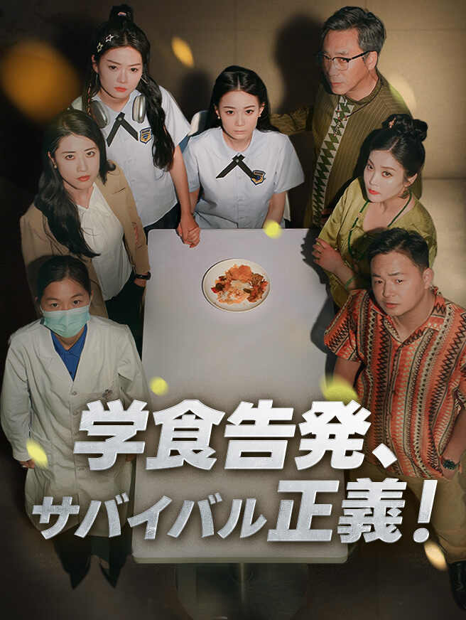 学食告発、サバイバル正義！