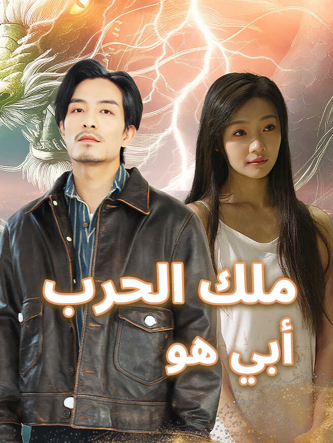 أبي هو ملك الحرب