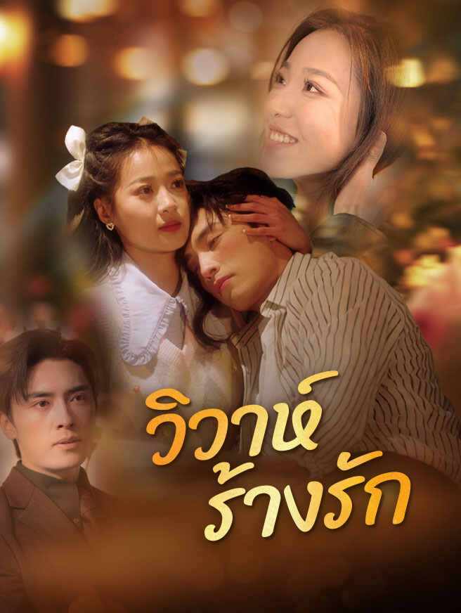 วิวาห์ร้างรัก