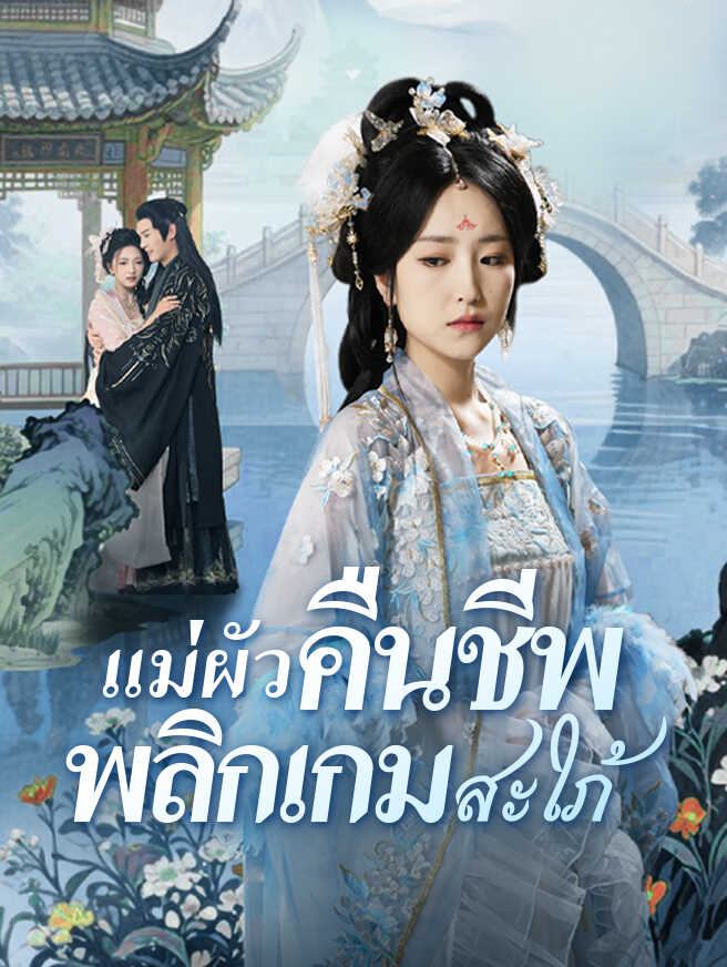 สายเลือดแค้น แม่ผัวคืนชีพ