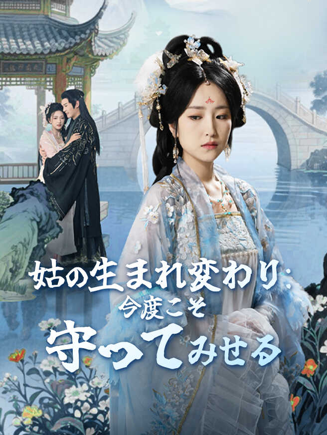 姑の生まれ変わり：今度こそ守ってみせる
