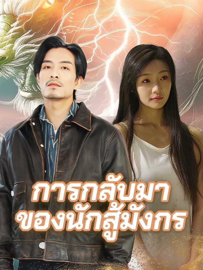 การกลับมาของนักสู้มังกร