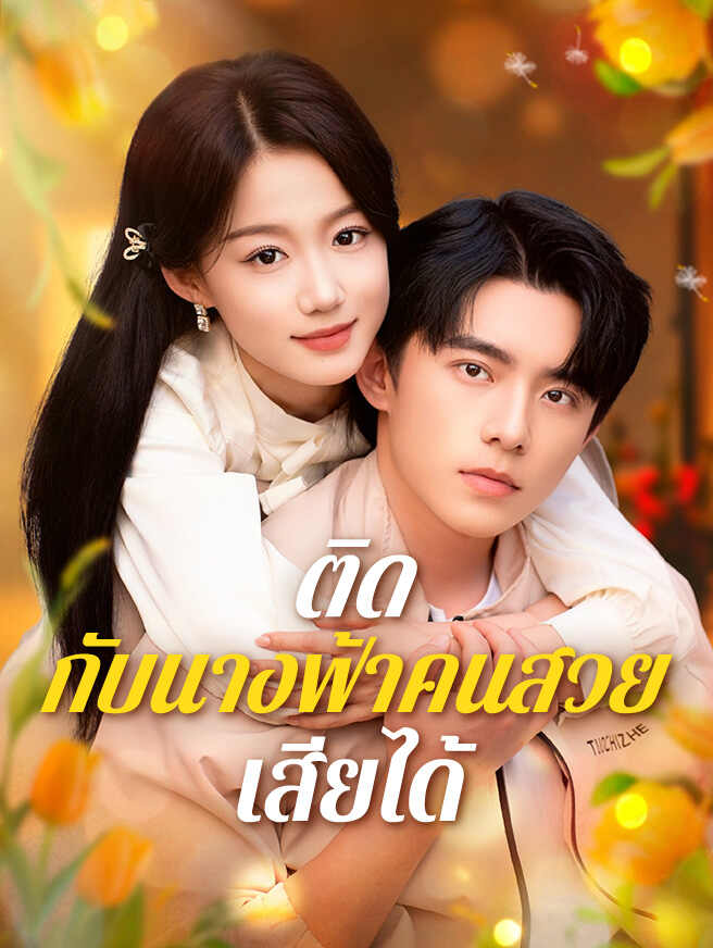 ติดกับนางฟ้าคนสวยเสียได้