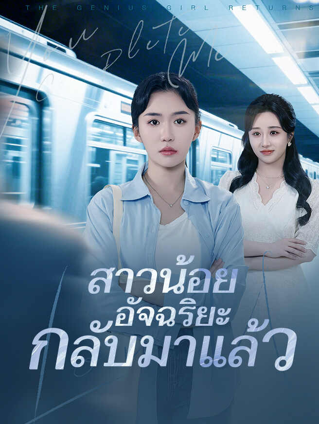 สาวน้อยอัจฉริยะกลับมาแล้ว