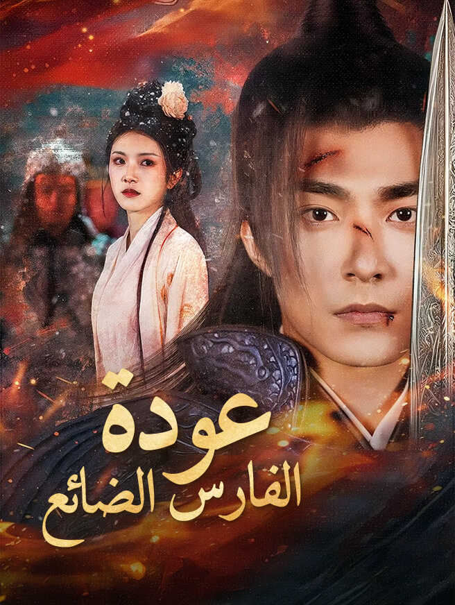 عودة الفارس الضائع