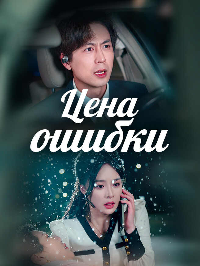 Цена ошибки