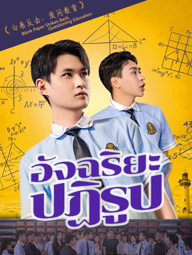 อัจฉริยะปฏิรูป