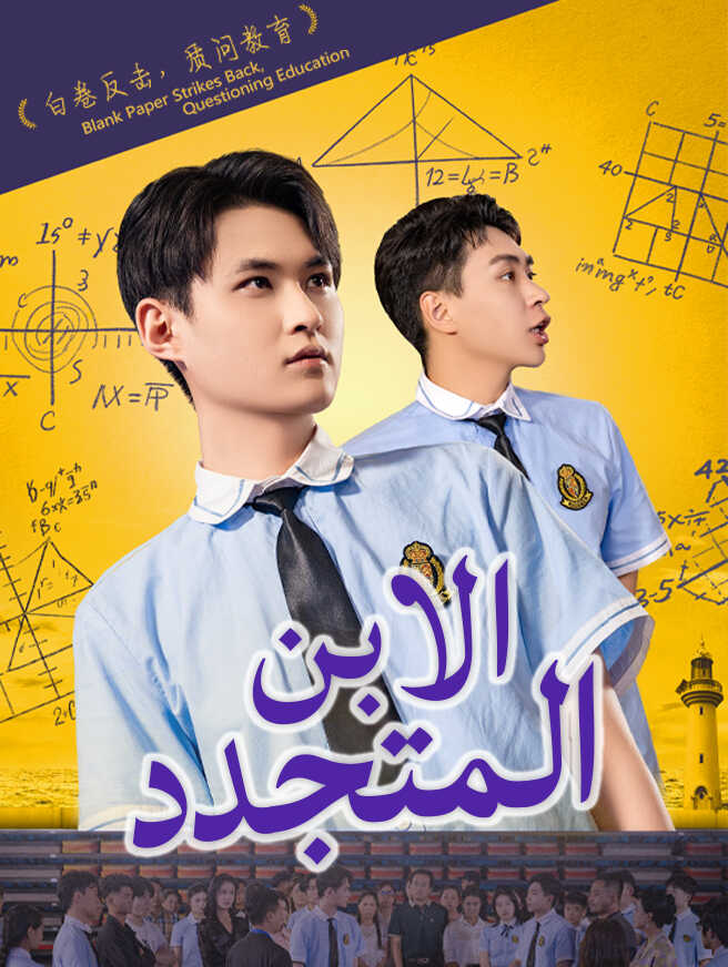 الابن المتجدد