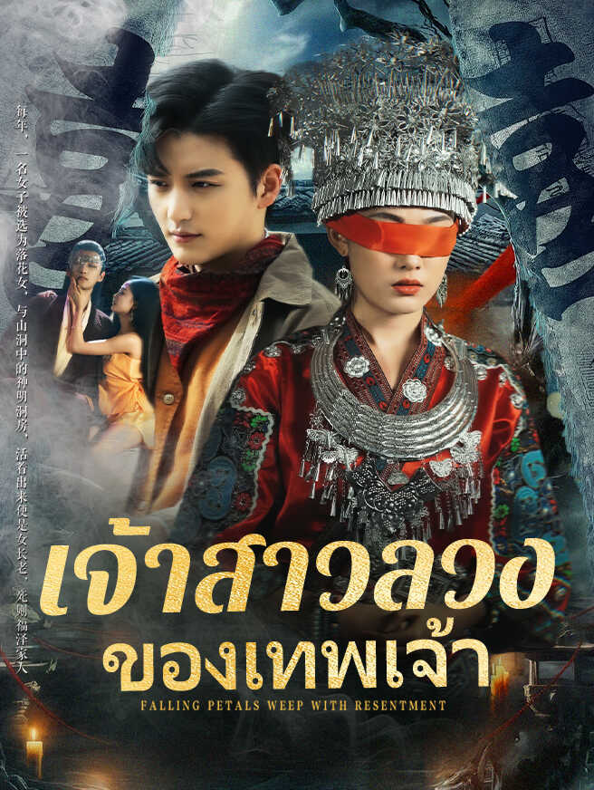 เจ้าสาวลวงของเทพเจ้า