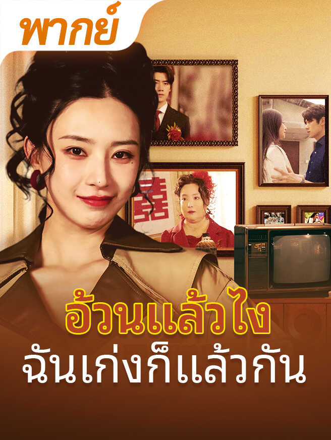 อ้วนแล้วไง ฉันเก่งก็แล้วกัน