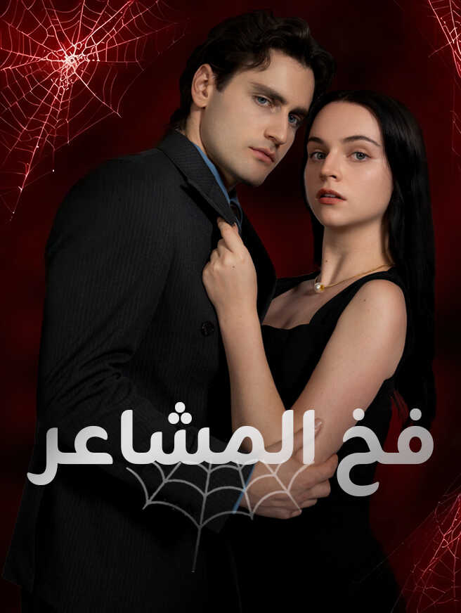 فخ المشاعر