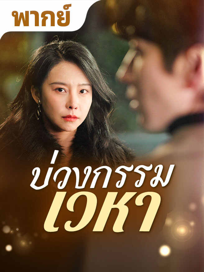 ทรยศบนเมฆ