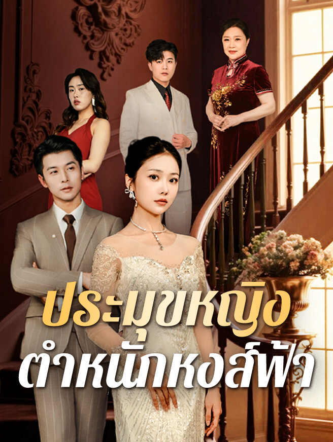 ประมุขหญิงตำหนักหงส์ฟ้า